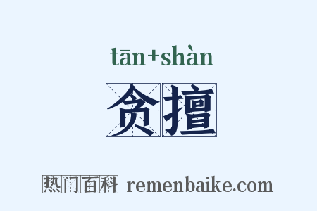 贪擅是什么意思的图片